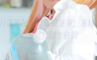 BoLoli菠萝社 – 柳侑绮图集：灰丝在手，心里默默翻个白眼