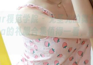 MFStar模范学院 – 无圣光的舞台：露露Andrea的礼服合集值得一看，再看再看！