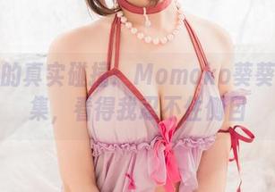 无圣光的真实碰撞：Momoko葵葵短裙合集，看得我忍不住侧目