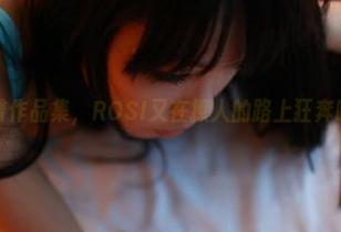翘臀作品集，ROSI又在撩人的路上狂奔啦！