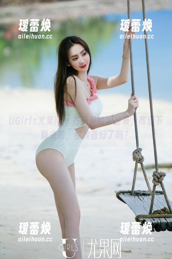 UGirls尤果网 - 齐贝贝的泳装集，高清下载来袭，你准备好了吗？