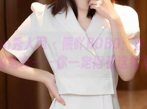 Xiuren秀人网 – 熊吖BOBO：丝袜与幽默的结合——你一定得看这组写真