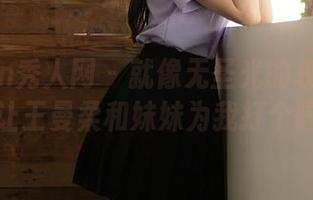Xiuren秀人网 – 就像无圣光的丧气图片，让王曼柔和妹妹为我打个嗝！