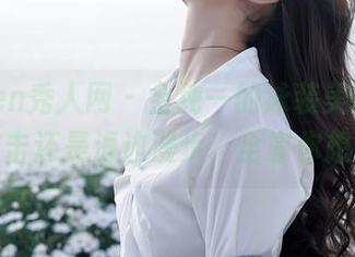 Xiuren秀人网 – 金纯一的泳装美图，潜水攻击还是海边漫步，全靠你想象。
