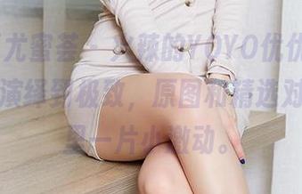 YouMi尤蜜荟 – 火辣的YOYO优优，把“御姐”演绎到极致，原图和精选对比，心里一片小激动。