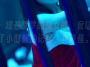 pans – 观看梦梦的兔女郎，竟让我想起了小时候的记忆，真奇怪。