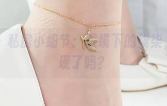 丽柜 – 私房小细节：眼镜下的柒柒，你发现了吗？
