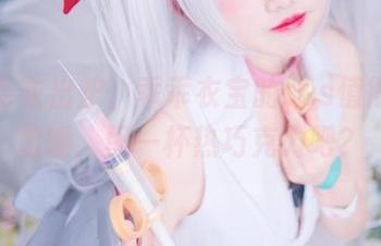 高清毛衣出炉，乖乖衣宝的cos值得反复咀嚼，配一杯热巧克力吧？