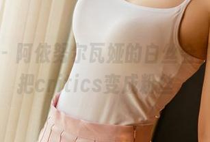 尤果网 – 阿依努尔瓦娅的白丝合集，真能把critics变成粉丝。