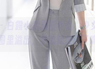 尤蜜荟 – 白露小猪最新作品，少女气质在美图里溢出，传统就是死了嘛？