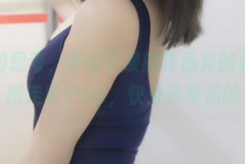 深夜的思考，等你下课的作品真的很让人感慨。抱走莫子aa，快来分享你的灵感！