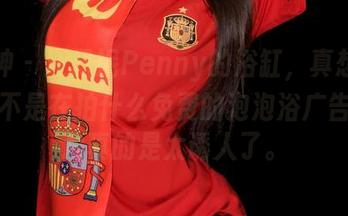 推女神 – 汪佩妮Penny的浴缸，真想问问她是不是在拍什么免费的泡泡浴广告！图片真的是太诱人了。