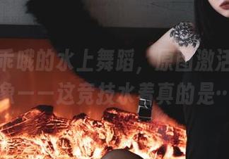 柒柒要乖哦的水上舞蹈，原图激活你的想象——这竞技水着真的是…