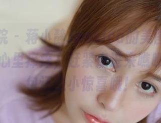 模范学院 – 蒋小静Jessica的美图，可爱得让人心里痒痒，赶紧点进来瞧瞧吧！图包还送小惊喜哦！