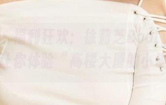 爱尤物 – 福利狂欢：徐莉芝Booty的天台图集，让你体验“高楼大厦的小确幸”！