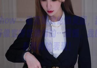 花漾show – 看完顾欣怡的美腿，我的膝盖也好像变得软绵绵的…遗憾，我的腿没有同样的表现！
