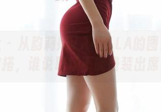 蜜桃社 – 从韵莉娜VANILLA的图集中学穿搭，谁说职场不能盛装出席？
