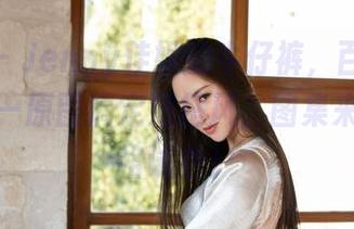 魅妍社 – Jenny佳妮的牛仔裤，百变不离其宗——原图搞定混搭风，图集来一发风格试色！